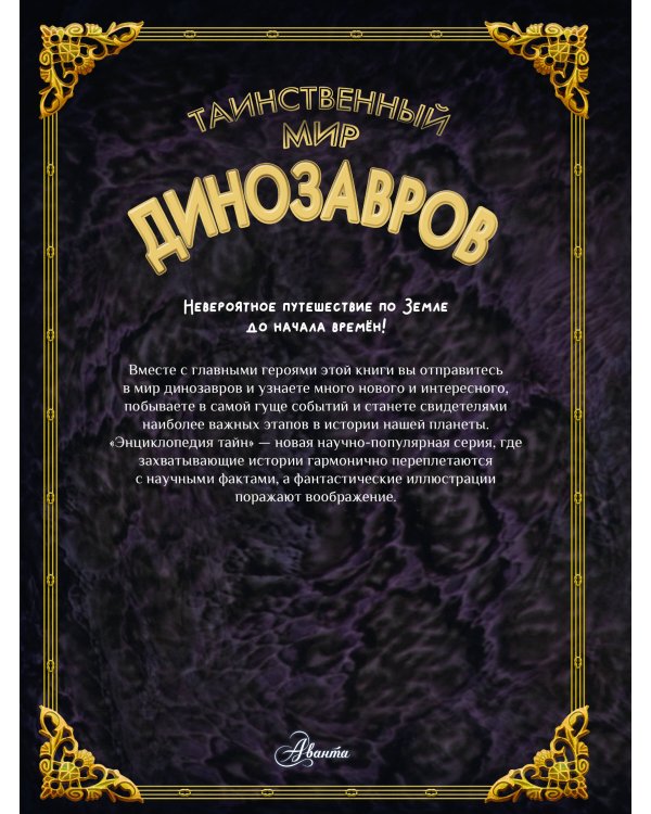 Таинственный мир динозавров