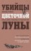 Убийцы цветочной луны. Кровь, нефть, индейцы и рождение ФБР