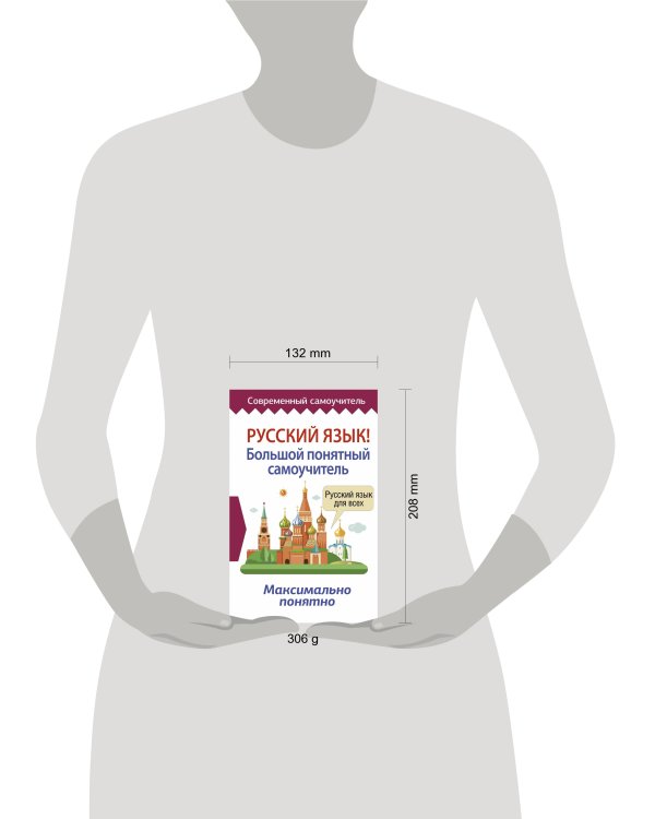 Русский язык! Большой понятный самоучитель