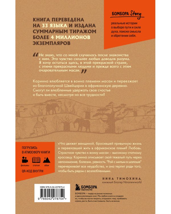 Белая масаи. Когда любовь сильнее разума (издание 2-е, исправленное)