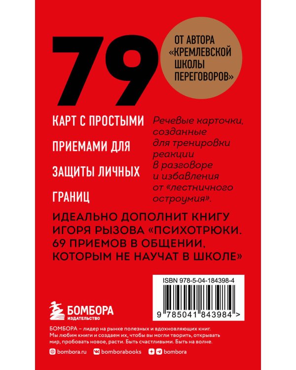 79 психотрюков. Приемы в общении, которым не учат в школе. Карты