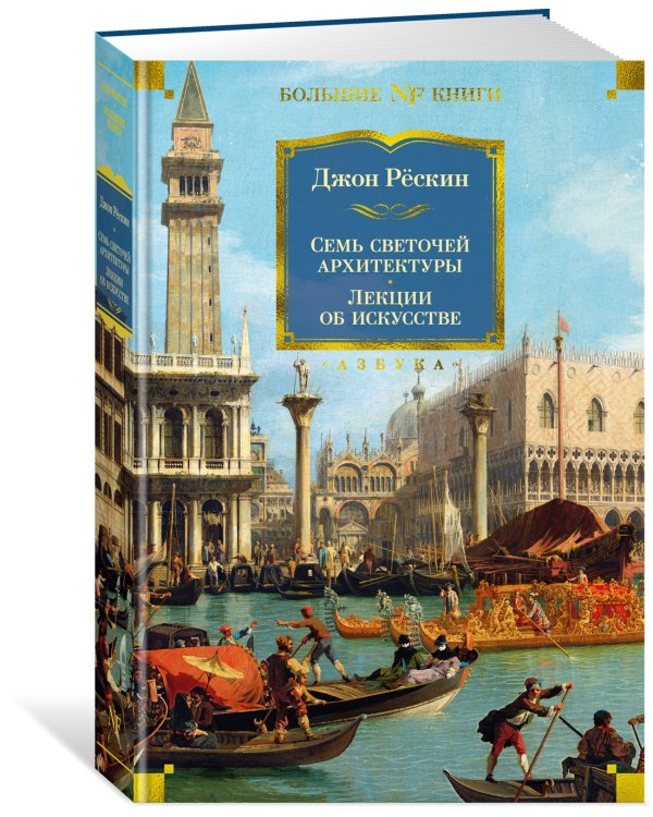 Семь светочей архитектуры. Камни Венеции. Лекции об искусстве. Прогулки по Флоренции