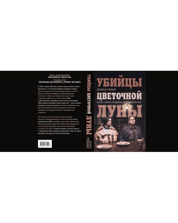 Убийцы цветочной луны. Кровь, нефть, индейцы и рождение ФБР