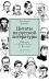 Цитаты из русской литературы. Справочник: 5500 цитат от «Слова о полку...» до Пелевина