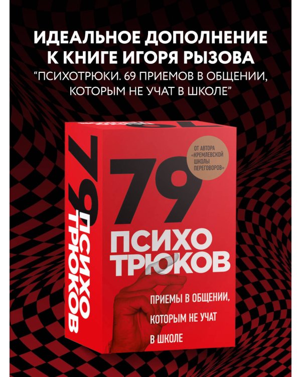 79 психотрюков. Приемы в общении, которым не учат в школе. Карты