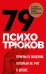 79 психотрюков. Приемы в общении, которым не учат в школе. Карты