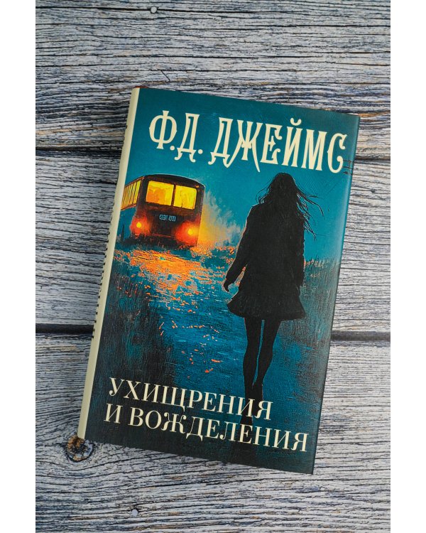 Ухищрения и вожделения