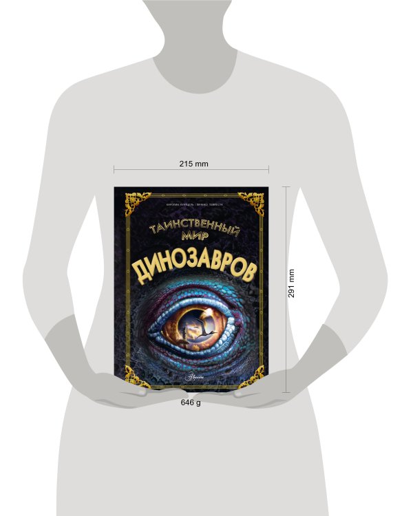 Таинственный мир динозавров