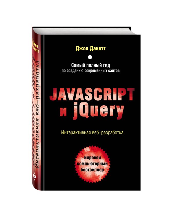 Javascript и jQuery. Интерактивная веб-разработка