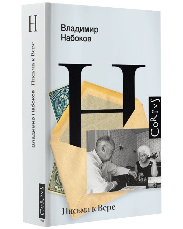 Письма к Вере