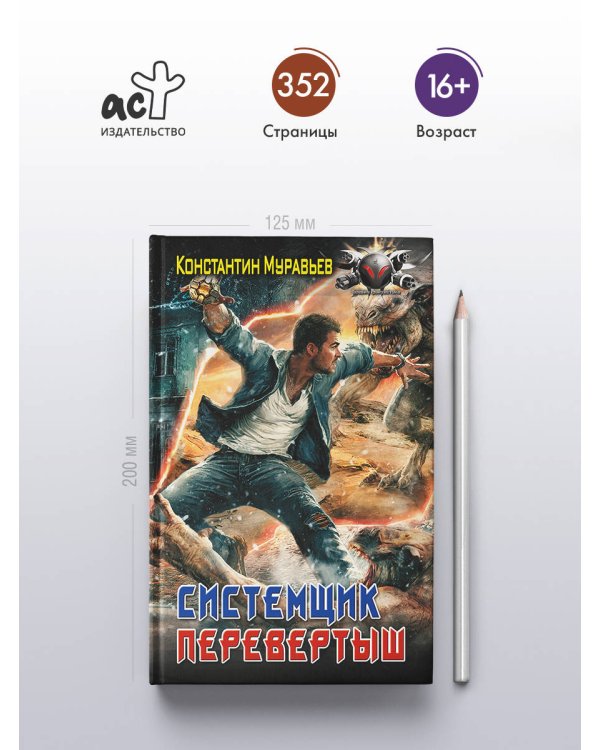 Системщик. Перевертыш