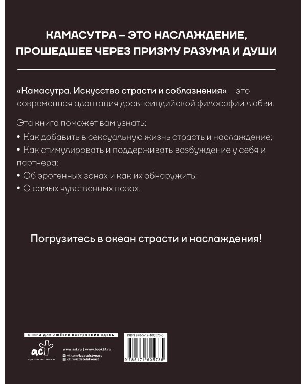 Камасутра. Искусство страсти и соблазнения