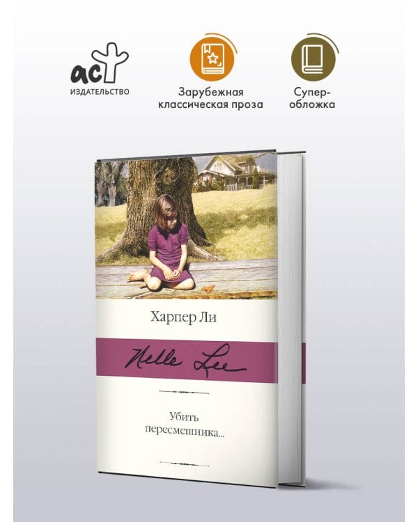 Убить пересмешника…