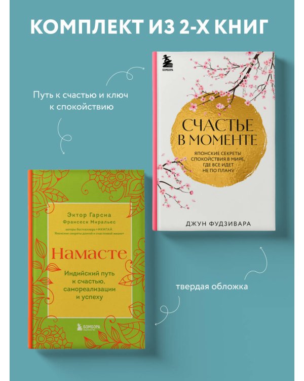 Комплект из 2-х книг. Намасте+Счастье в моменте (ИК)