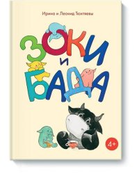 Зоки и Бада