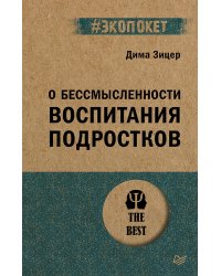 О бессмысленности воспитания подростков (#экопокет)