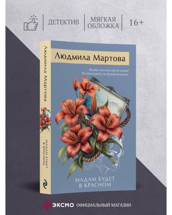 Мадам будет в красном