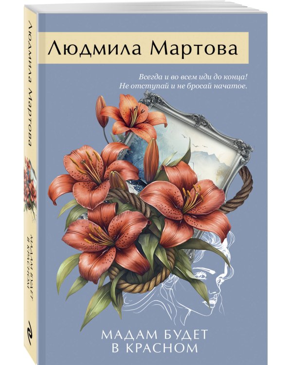 Мадам будет в красном