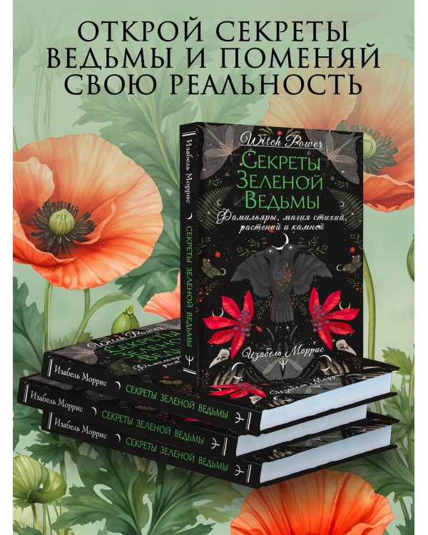 Секреты зеленой ведьмы. Фамильяры, магия стихий, растений и камней
