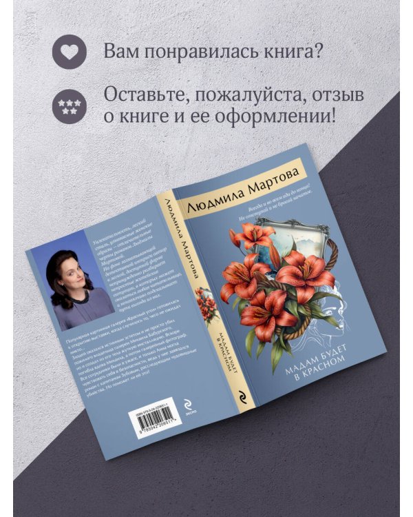 Мадам будет в красном