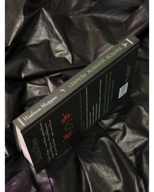 Секреты зеленой ведьмы. Фамильяры, магия стихий, растений и камней