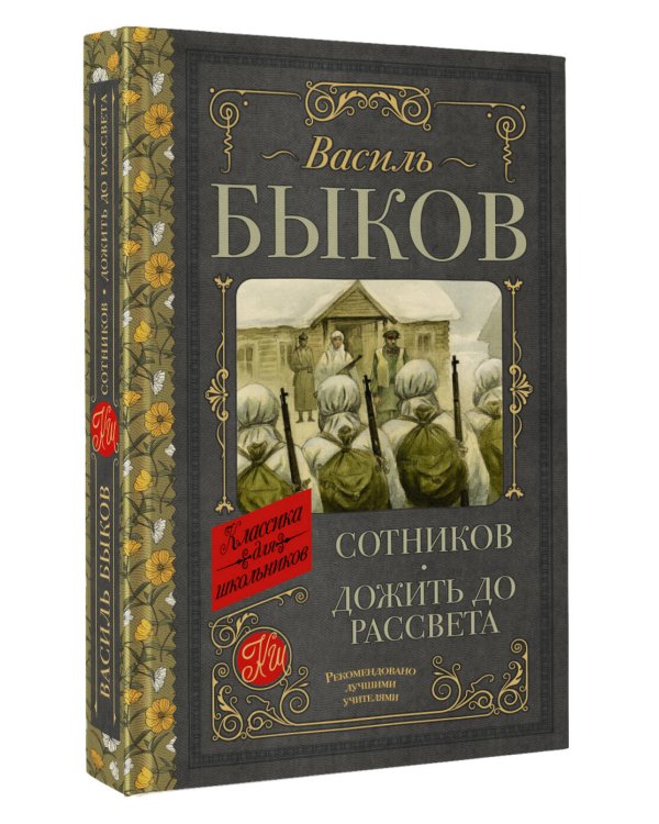 Сотников. Дожить до рассвета