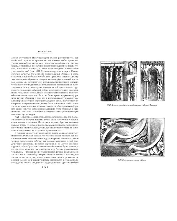Семь светочей архитектуры. Камни Венеции. Лекции об искусстве. Прогулки по Флоренции