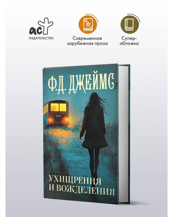 Ухищрения и вожделения