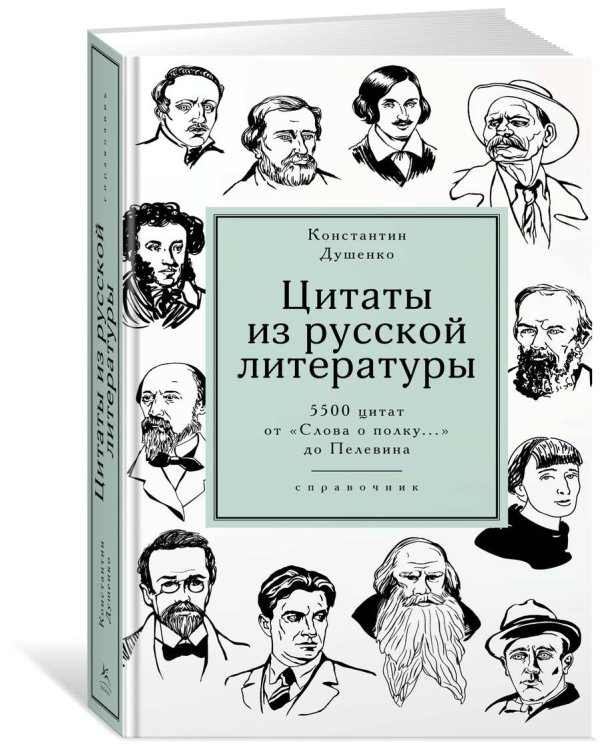 Цитаты из русской литературы. Справочник: 5500 цитат от «Слова о полку...» до Пелевина