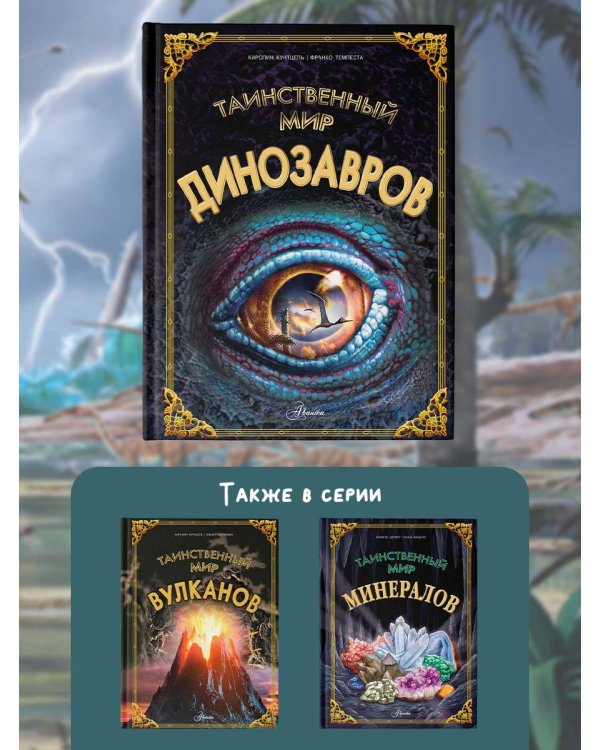 Таинственный мир динозавров