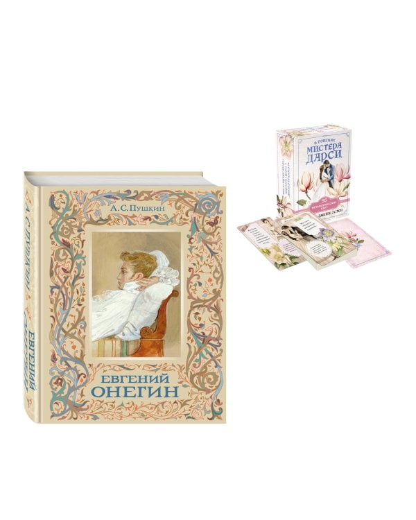 Татьяна верила преданьям... (набор из книги А.С. Пушкина "Евгений Онегин (с иллюстрациями)" и метафорических карт "В поисках мистера Дарси")