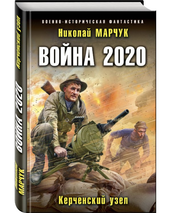 Война 2020. Керченский узел