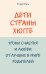 Дети страны хюгге. Уроки счастья и любви от лучших в мире родителей