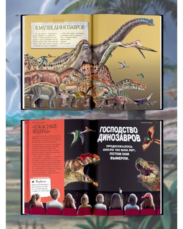 Таинственный мир динозавров