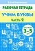 Учим буквы 3-5 лет. Часть 2. Рабочая тетрадь.
