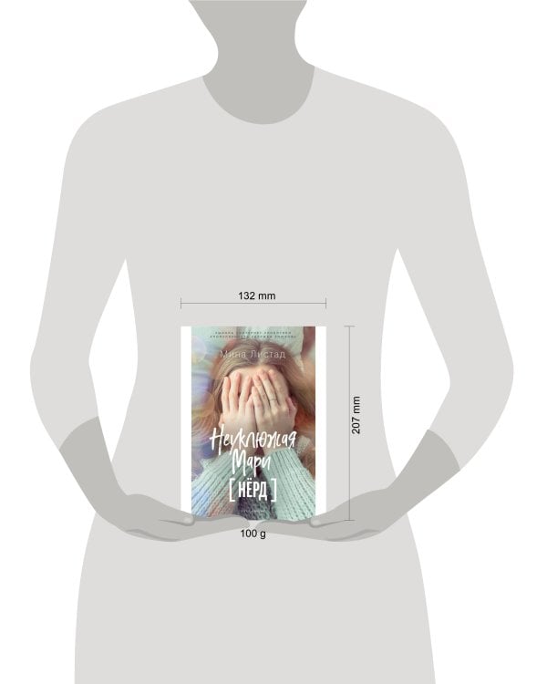 Неуклюжая Мари