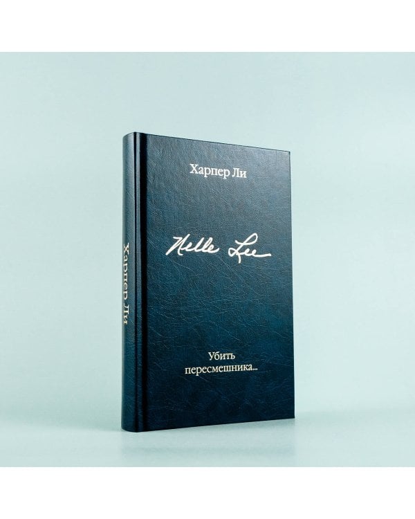 Убить пересмешника…