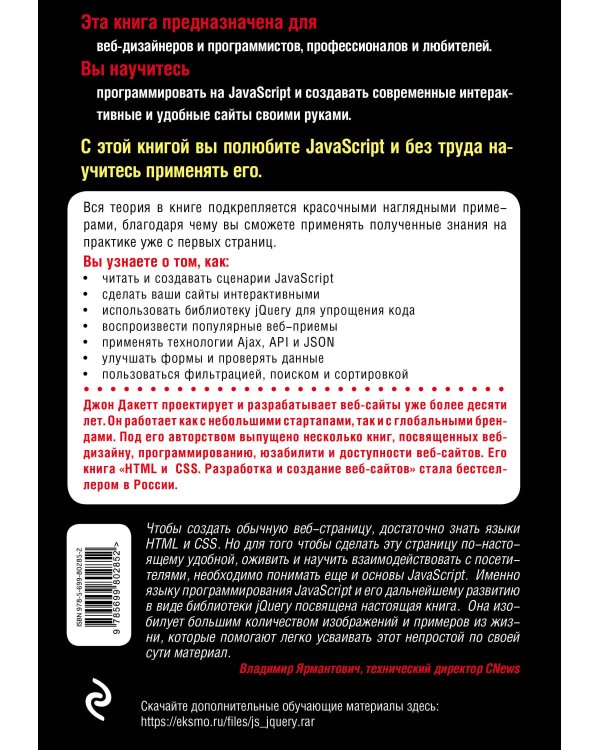 Javascript и jQuery. Интерактивная веб-разработка