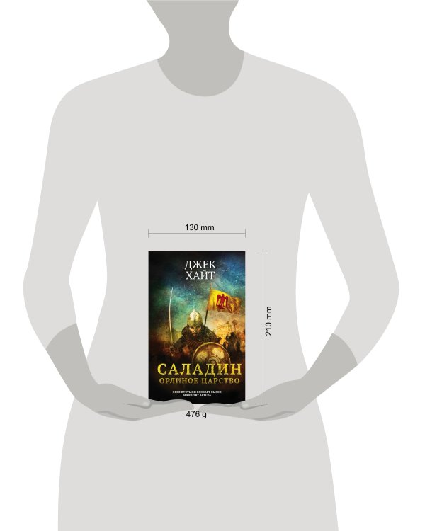 Саладин. Орлиное царство