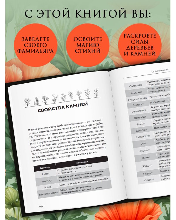 Секреты зеленой ведьмы. Фамильяры, магия стихий, растений и камней