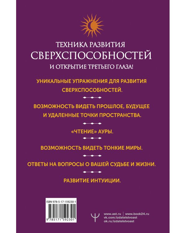 Развитие интуиции и ясновидения. Большая книга магической силы