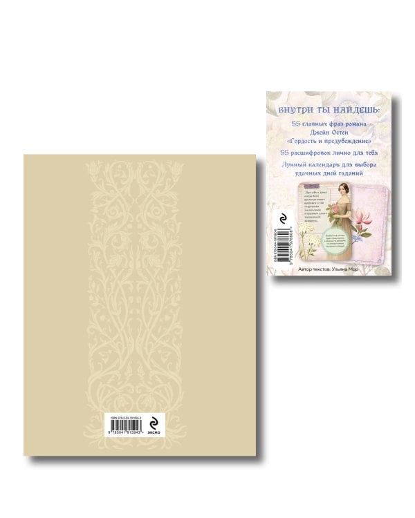 Татьяна верила преданьям... (набор из книги А.С. Пушкина "Евгений Онегин (с иллюстрациями)" и метафорических карт "В поисках мистера Дарси")