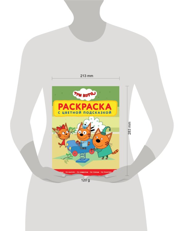 Три кота. N РЦП 2306. Раскраска с цветной подсказкой