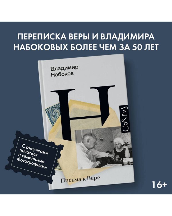 Письма к Вере