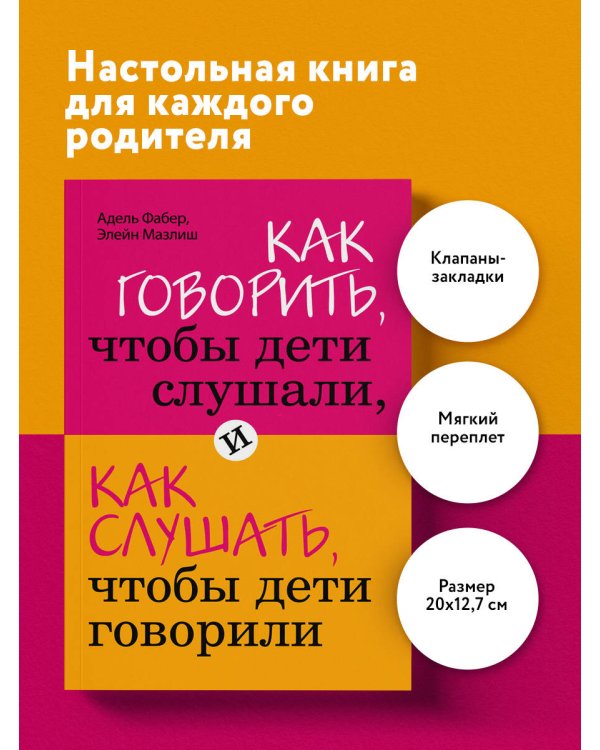 Как говорить, чтобы дети слушали, и как слушать, чтобы дети говорили