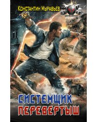 Системщик. Перевертыш