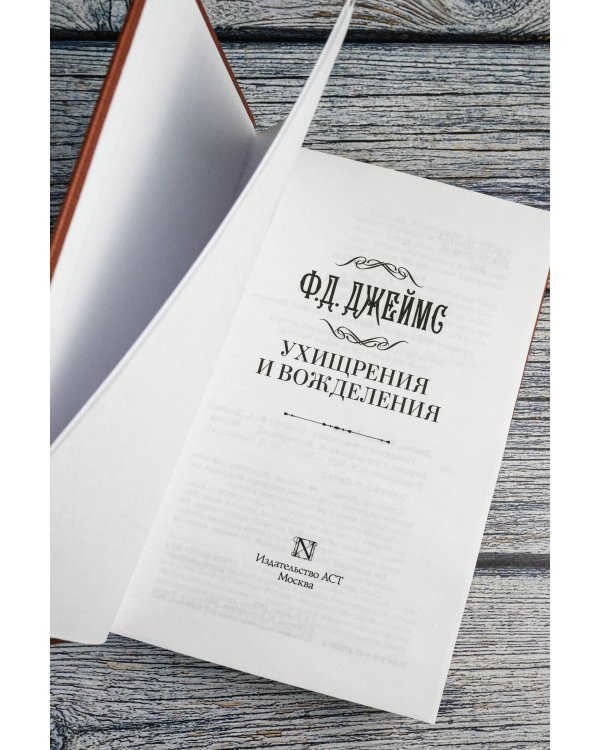 Ухищрения и вожделения