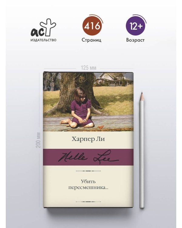 Убить пересмешника…