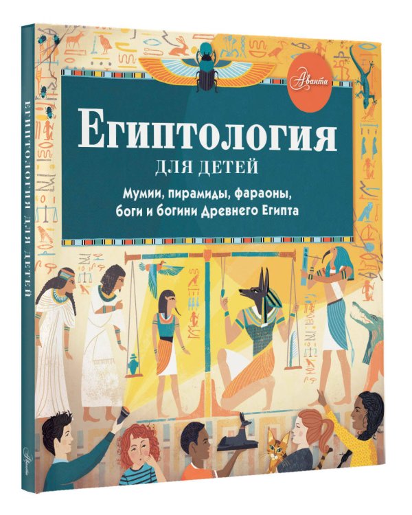 Египтология для детей