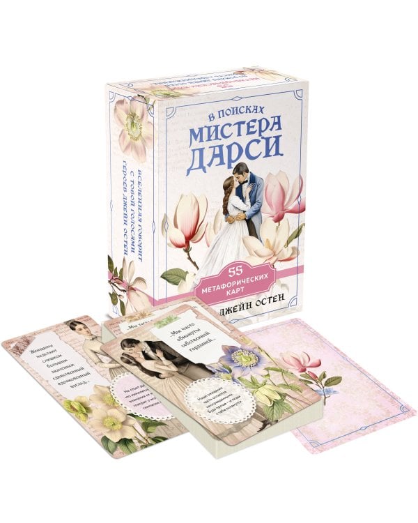 Татьяна верила преданьям... (набор из книги А.С. Пушкина "Евгений Онегин (с иллюстрациями)" и метафорических карт "В поисках мистера Дарси")